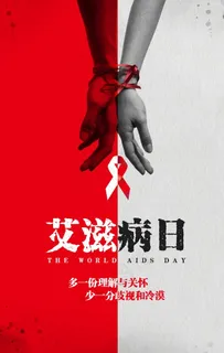 艾滋病日图片