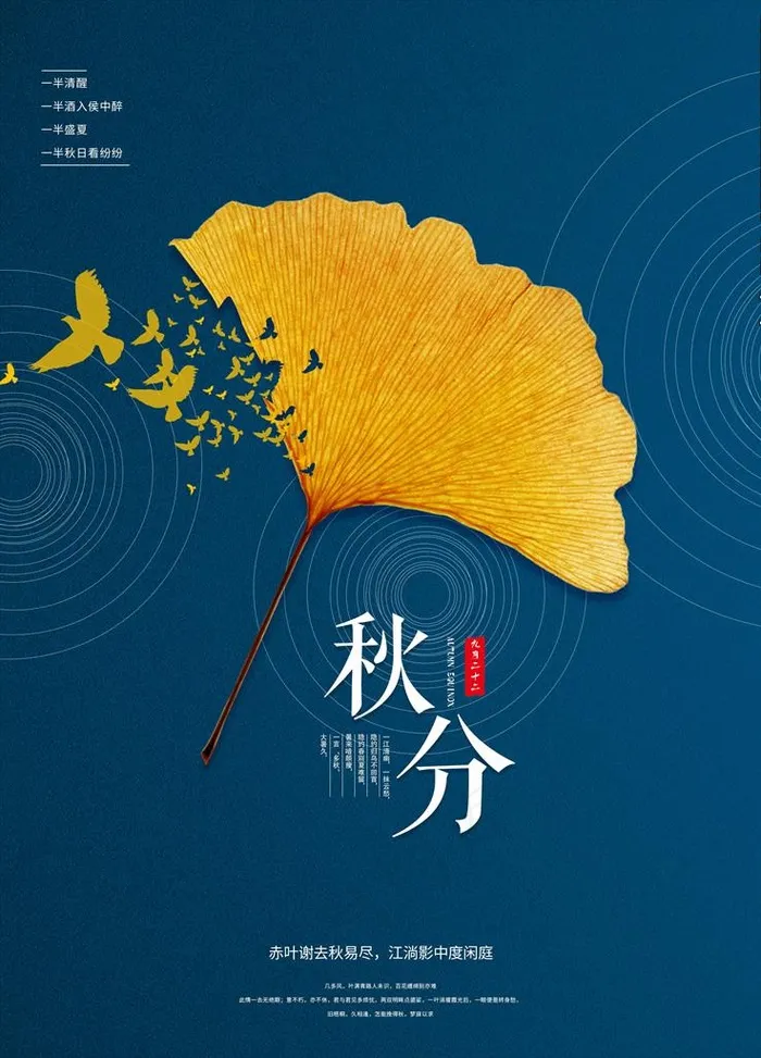 秋分海报图片(3543X4724(DPI:150))psd模版下载