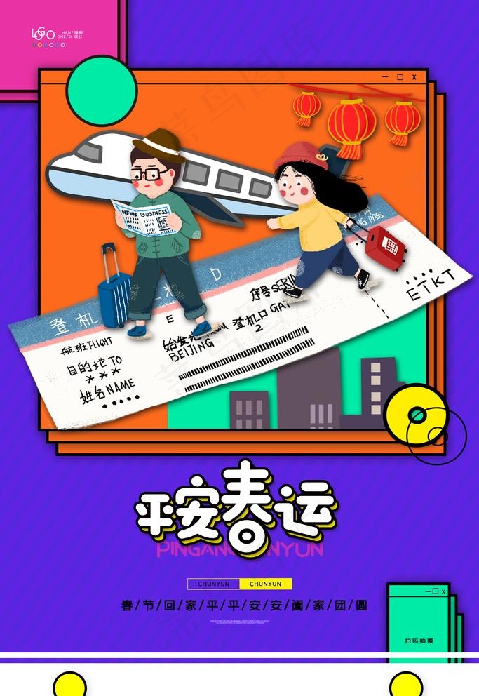 平安春运图片(3543X5315(DPI:300))psd模版下载