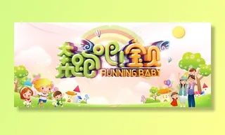 奔跑吧 宝贝幼儿园亲子运动会图片