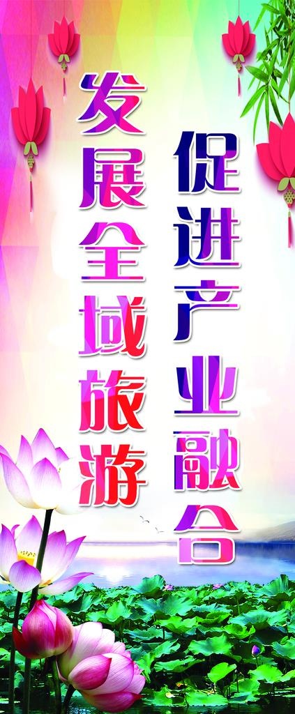 发展全域旅游图片(3150X7087(DPI:100))psd模版下载