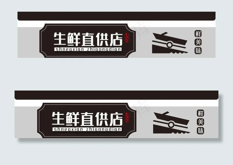 生鲜店招图片ai矢量模版下载