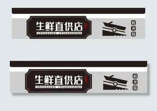 生鲜店招图片