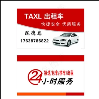 出租车名片24小时服务图片
