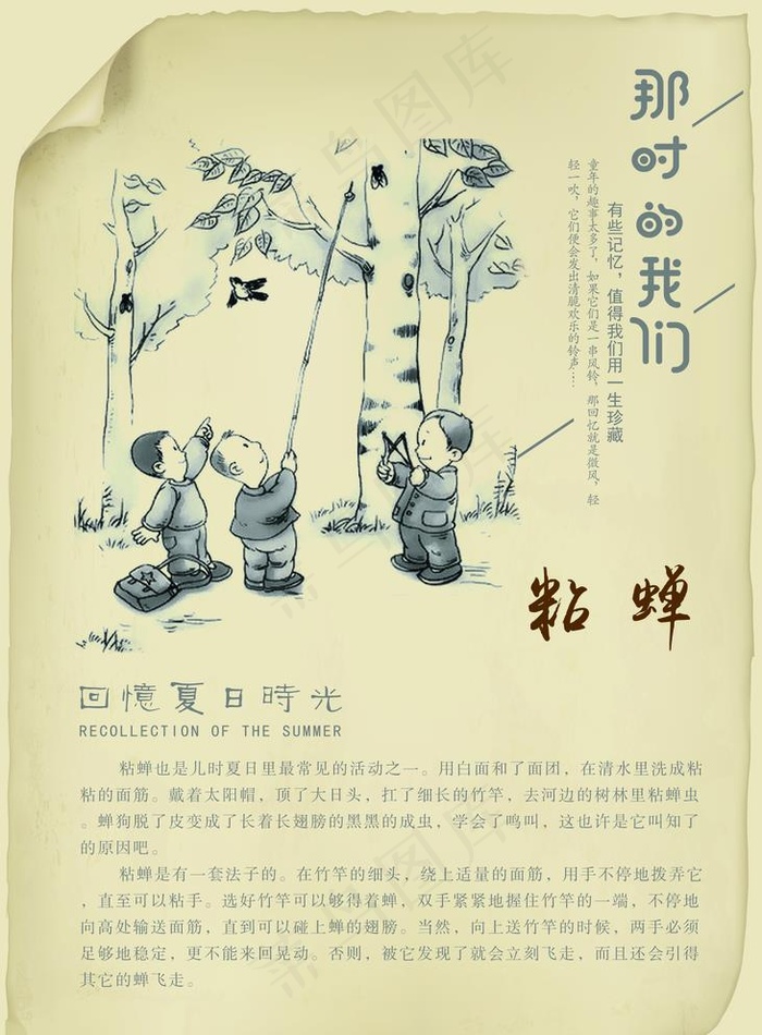 儿时的记忆-粘蝉图片(3937X5512(DPI:200))psd模版下载