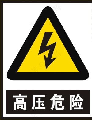 高压危险标识牌图片