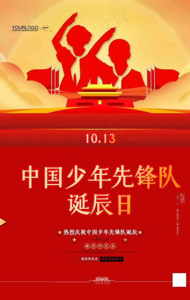 少先队图片(3543X5315(DPI:300))psd模版下载