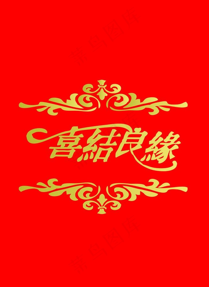 喜结良缘图片cdr矢量模版下载