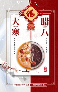 大寒腊八图片 大寒腊八图片