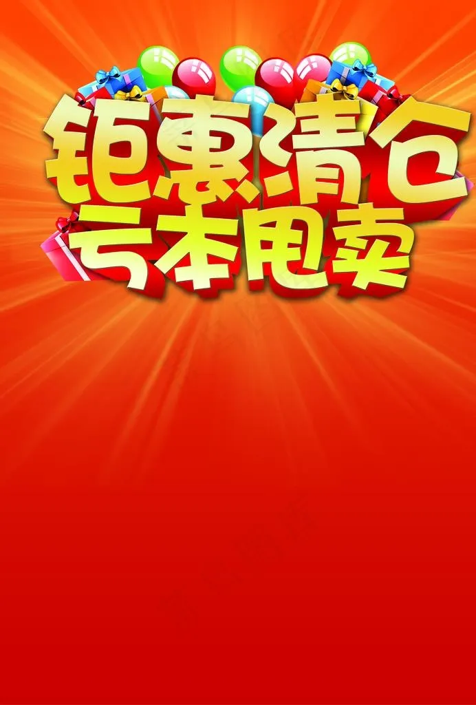 钜惠清仓广告设计图片psd模版下载