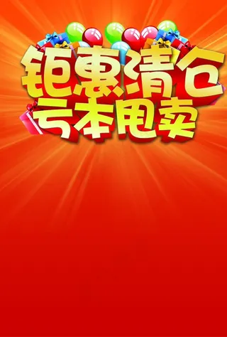 钜惠清仓广告设计图片