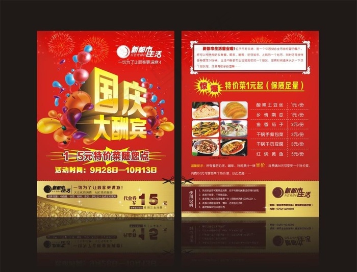 国庆大酬宾图片cdr矢量模版下载
