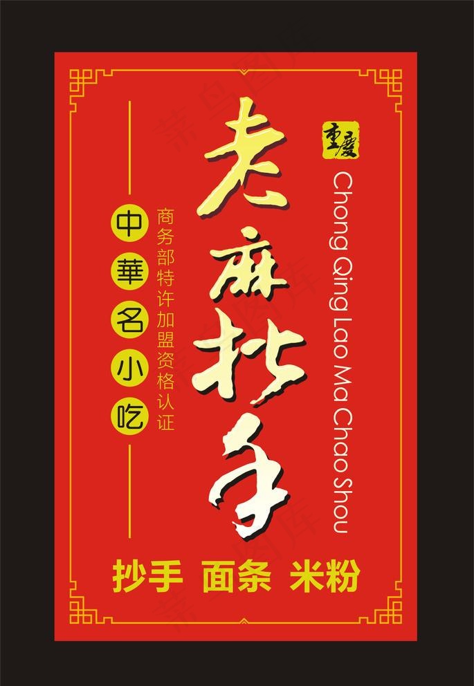 老麻抄手灯箱图片cdr矢量模版下载