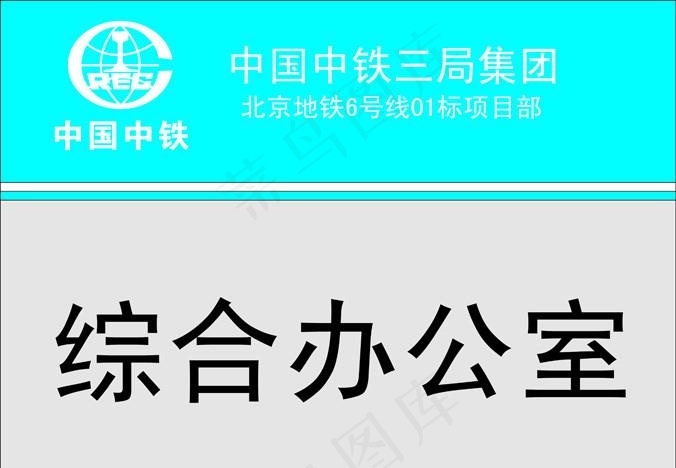 中国中铁图片ai矢量模版下载