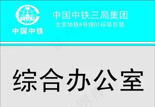 中国中铁图片