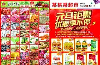 元旦超市海报图片