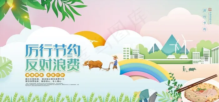 厉行节约 反对浪费图片(7087X3543(DPI:150))psd模版下载