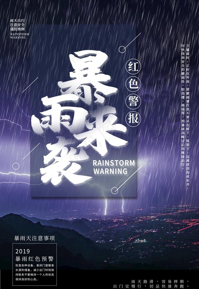 暴雨来袭图片(3543X5315(DPI:150))psd模版下载