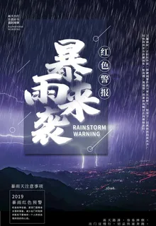 暴雨来袭图片