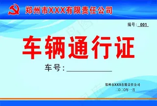 车辆通行证图片