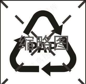 国际通用资源回收标志图片