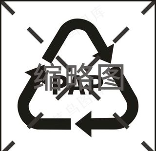 国际通用资源回收标志图片