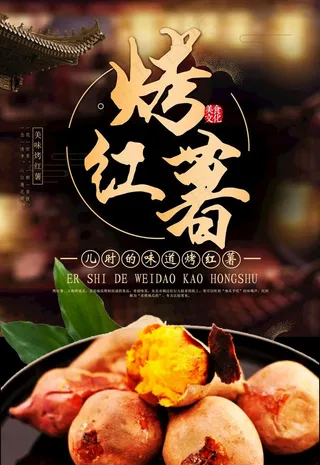 烤红薯图片