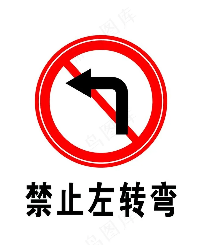 禁止左转弯图片psd模版下载