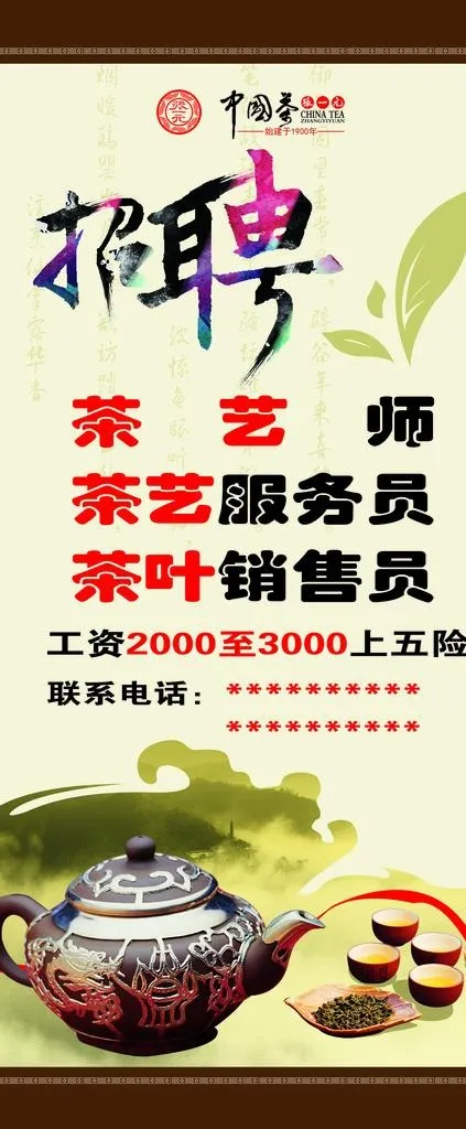 茶楼招聘展架图片(4724X10630(DPI:150))psd模版下载
