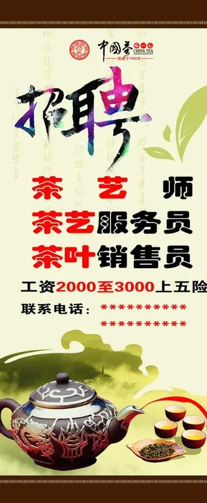 茶楼招聘展架图片