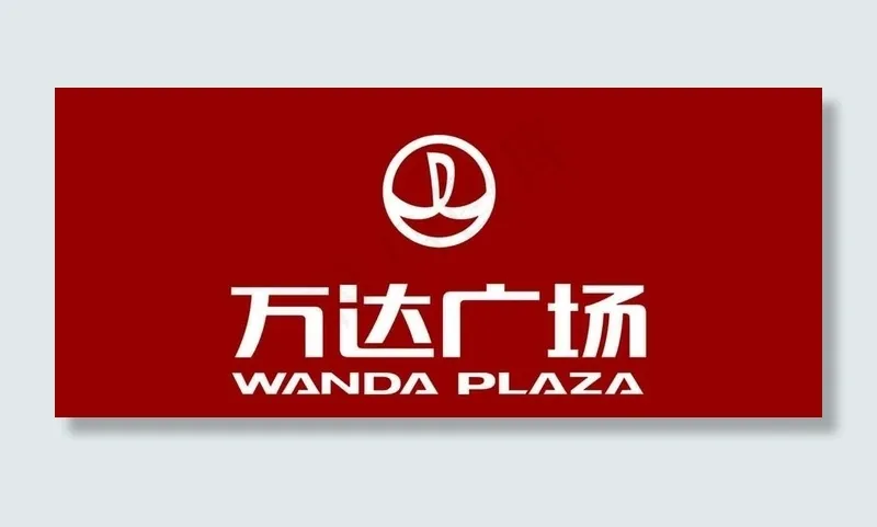 万达 广场  标志图片psd模版下载