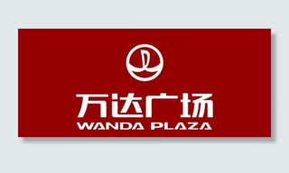 万达 广场  标志图片