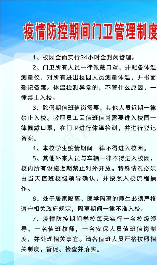 防疫期间门卫制度图片cdr矢量模版下载