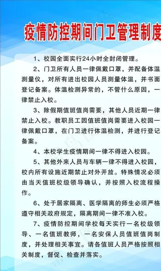 防疫期间门卫制度图片