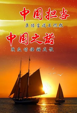 中国之诺中国担当图片