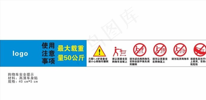 超市购物车安全提示图片cdr矢量模版下载