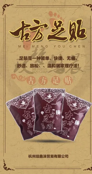 古方足浴 药浴海报 图片