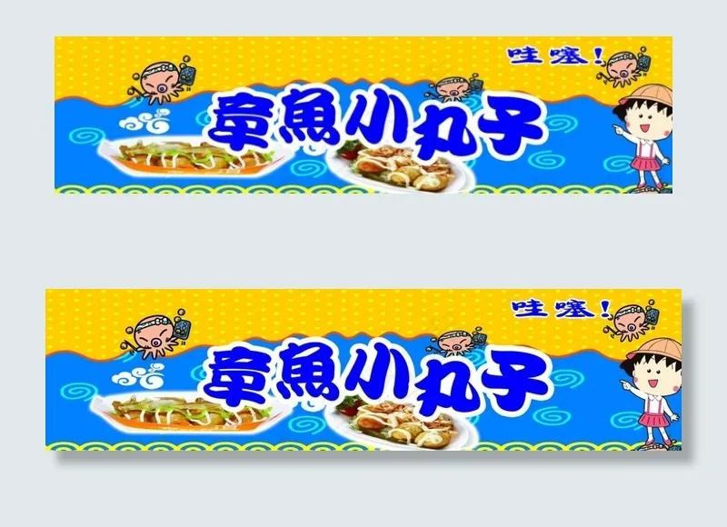 章鱼小丸子图片(7937X2268(DPI:72))psd模版下载