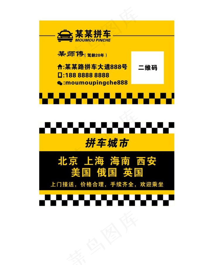拼车名片图片cdr矢量模版下载