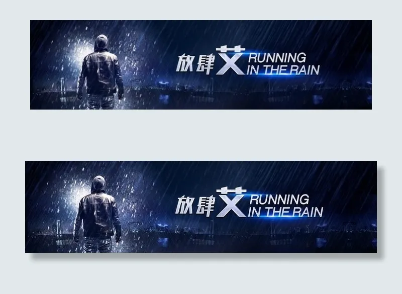 雨中人图片(7087X2075(DPI:300))psd模版下载