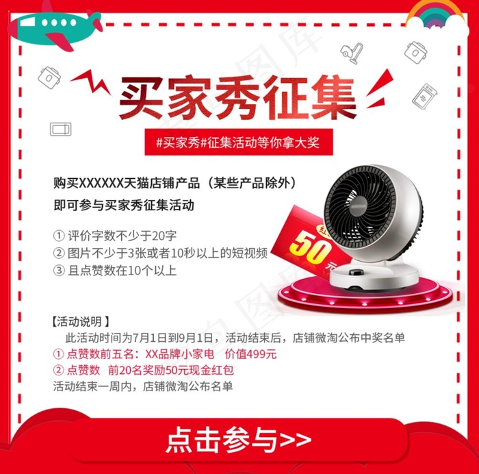 天猫淘宝买家秀征集海报图片psd模版下载