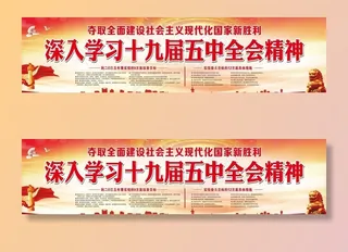 十九届五中全会精神图片