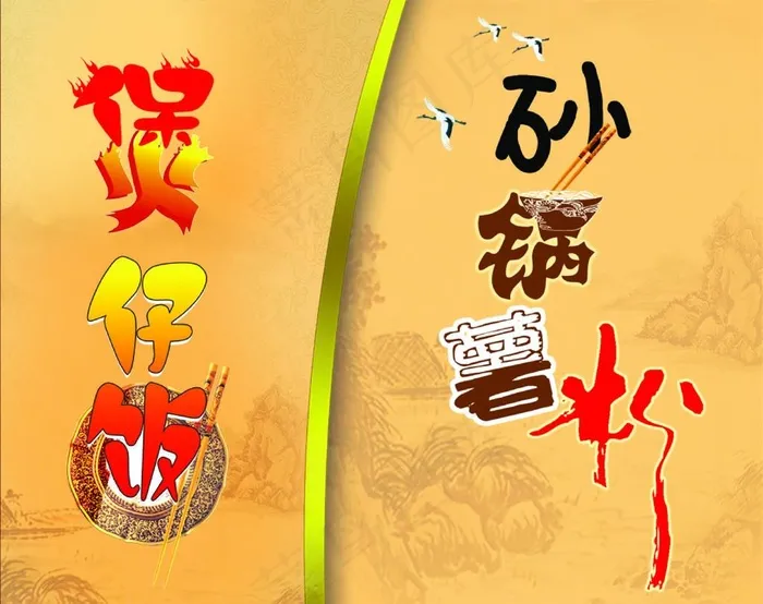 煲仔饭 砂锅薯粉图片cdr矢量模版下载
