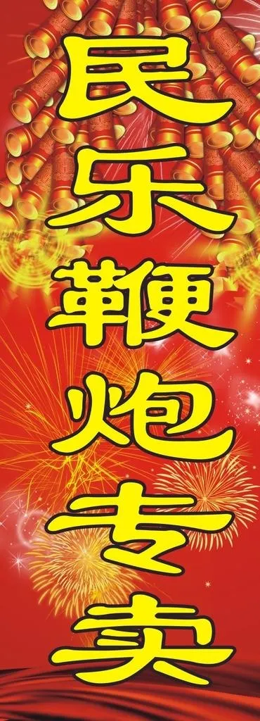 民乐烟花鞭炮图片cdr矢量模版下载