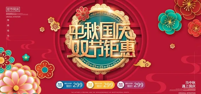 中秋国庆图片(4744X2372(DPI:150))psd模版下载