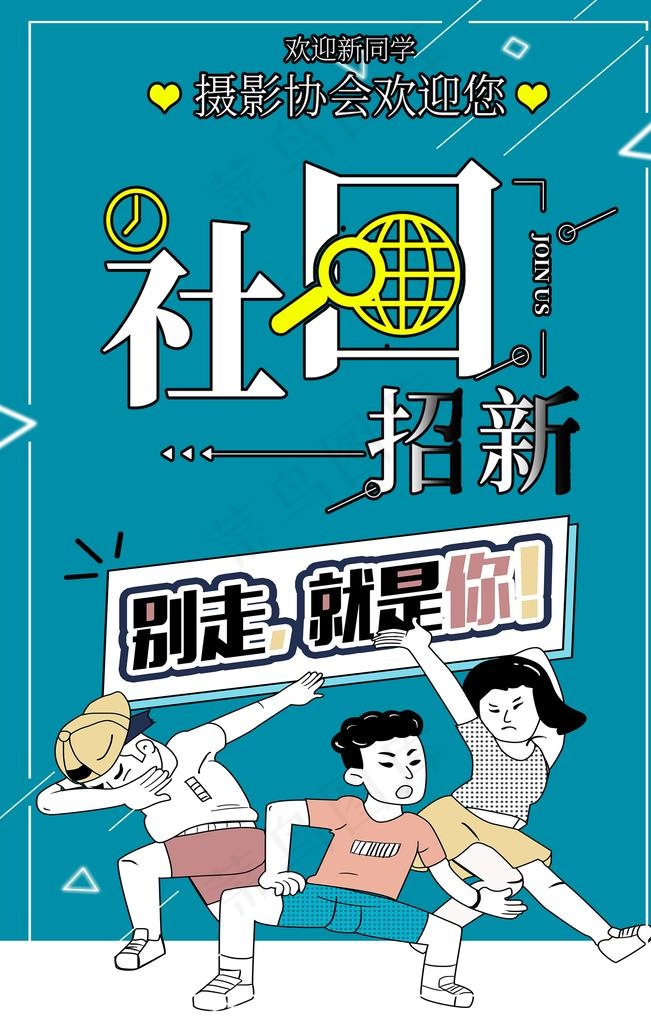 社团招新图片(3543X5315(DPI:150))psd模版下载
