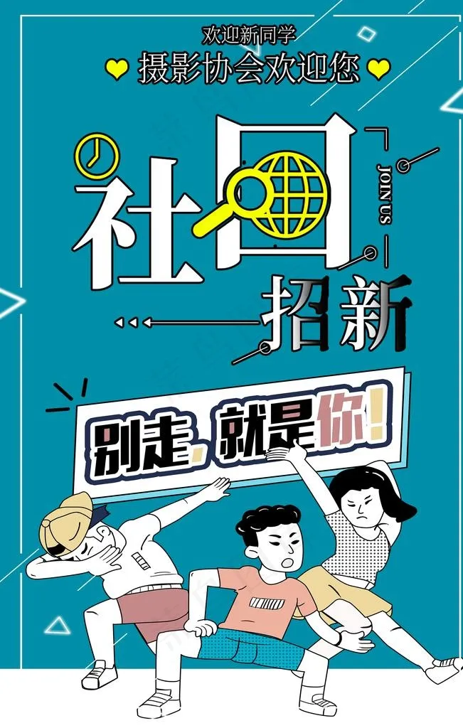 社团招新图片(3543X5315(DPI:150))psd模版下载