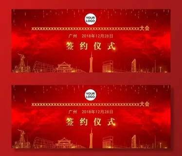 广州会议背景板图片 广州会议背景板图片