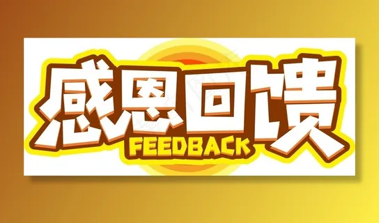 感恩回馈图片