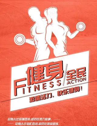 健身海报图片